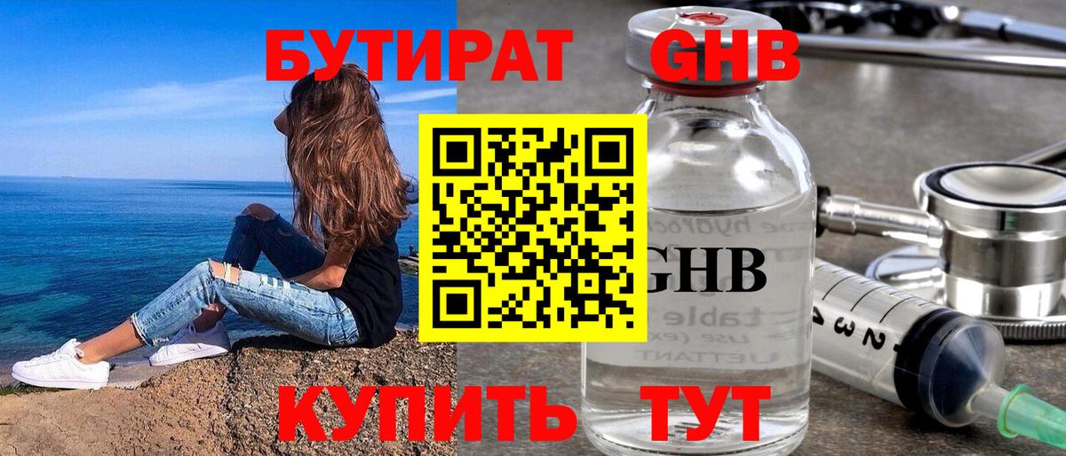Бутират GHB Жуковский