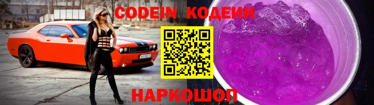 Кодеин Purple Drank  Кодеин Purple Drank  Жуковский  Вход с VPN 