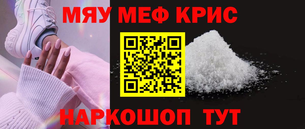 Меф мяу мяу кристаллы Жуковский
